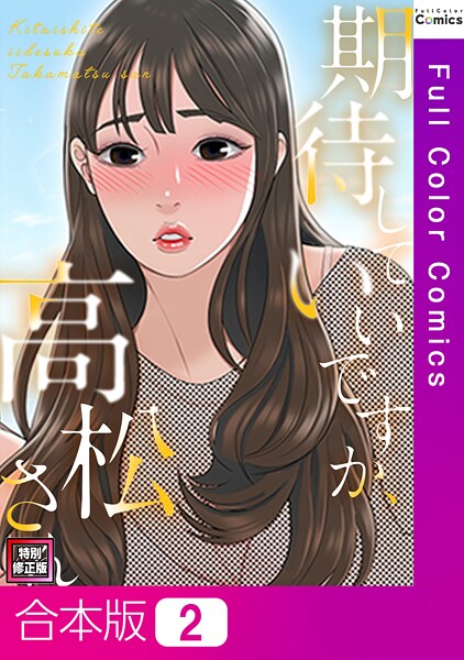 期待していいですか、高松さん【特別修正版】【合本版】2巻
