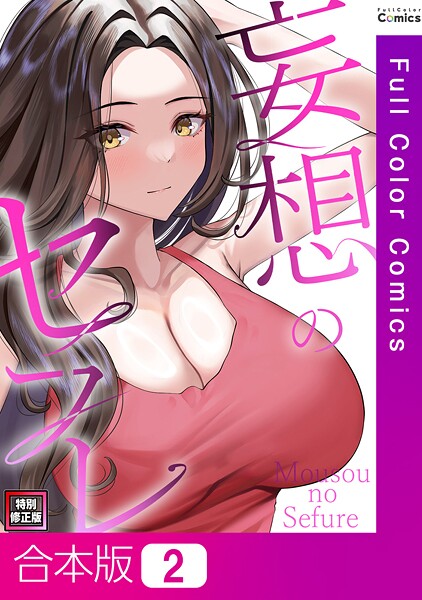 妄想のセフレ【特別修正版】【合本版】2巻