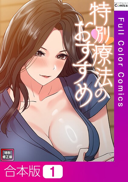 特別療法のおすすめ【特別修正版】【合本版】1巻