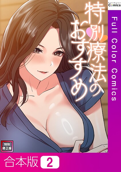 特別療法のおすすめ【特別修正版】【合本版】2巻