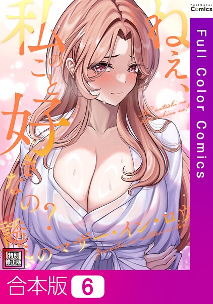 ねえ、私のこと好きなの？〜誘惑のマザー・イン・ロウ【特別修正版】【合本版】