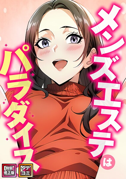 メンズエステはパラダイス【特別修正版】【タテヨミ】（11）