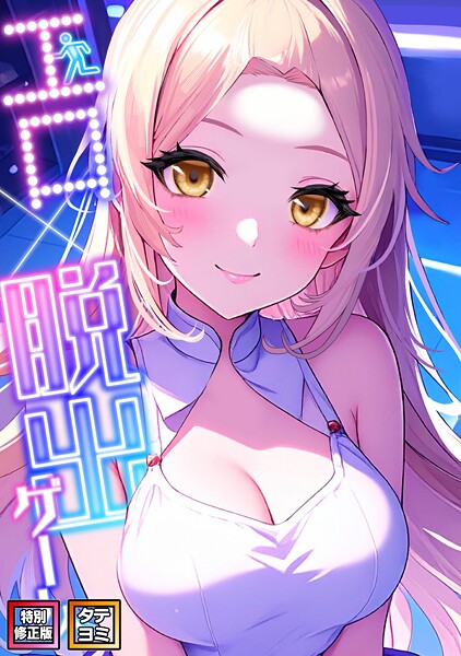 エロ×脱出ゲーム【特別修正版】【タテヨミ】（14）