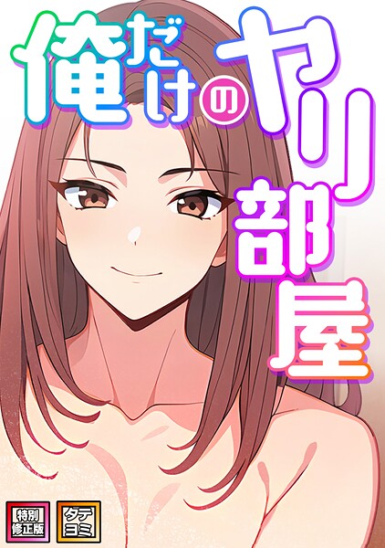 俺だけのヤリ部屋【特別修正版】【タテヨミ】（18）