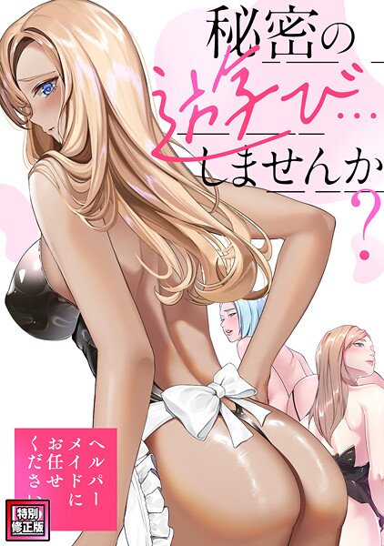 秘密の遊び…しませんか？〜ヘルパーメイドにお任せください【特別修正版】（15）