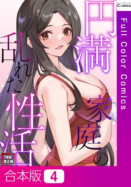 円満家庭の乱れた性活【特別修正版】【合本版】4巻