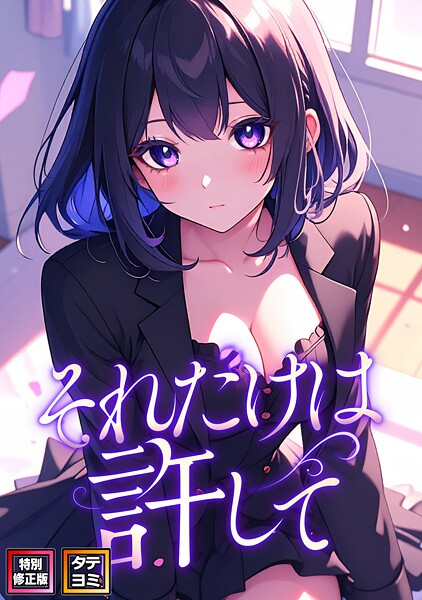 それだけは許して【特別修正版】【タテヨミ】（74）
