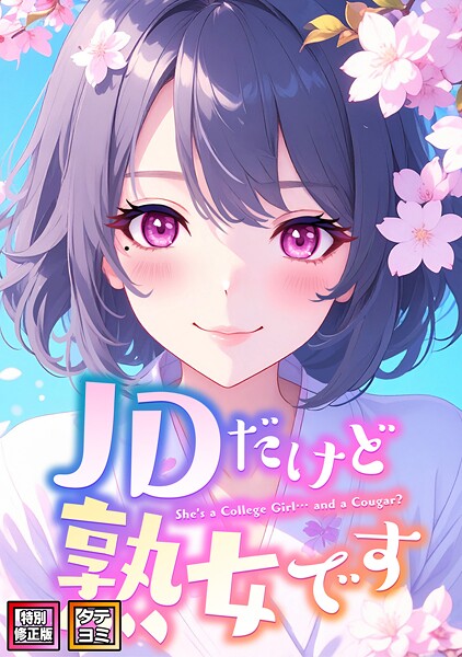 JDだけど熟女です【特別修正版】【タテヨミ】（93）
