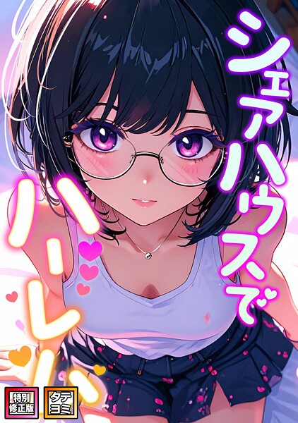 シェアハウスでハーレム【特別修正版】【タテヨミ】（27）