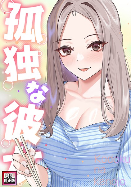 孤独な彼女【特別修正版】（22）