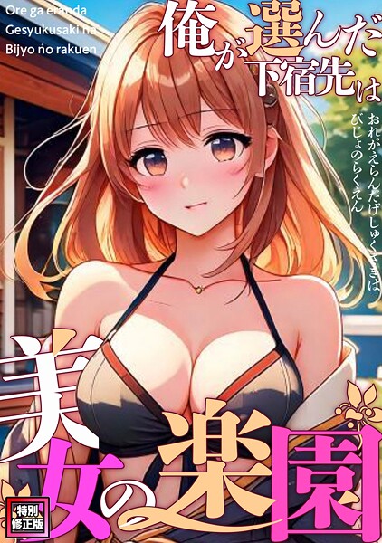俺が選んだ下宿先は美女の楽園【特別修正版】（8）