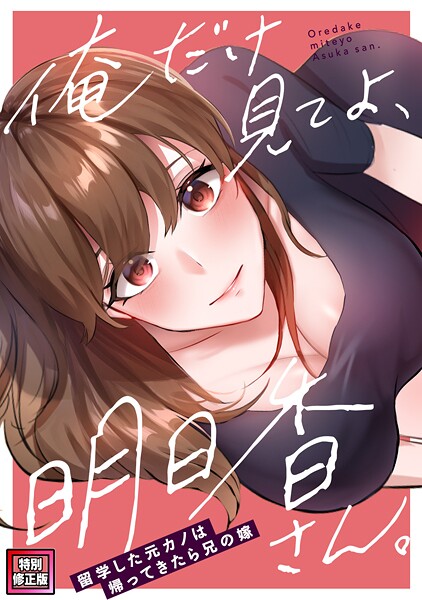 俺だけ見てよ、明日香さん。〜留学した元カノは帰ってきたら兄の嫁【特別修正版】（10）
