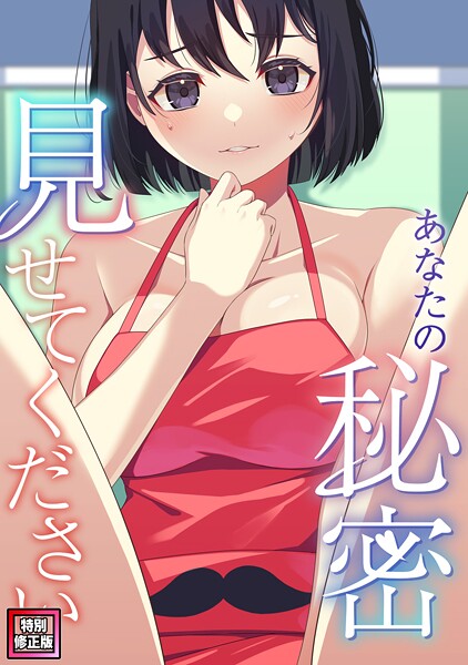 あなたの秘密、見せてください【特別修正版】（7）