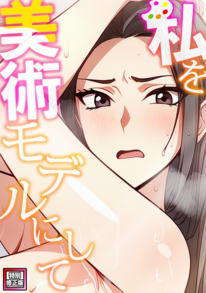 私を美術モデルにして【特別修正版】（2）