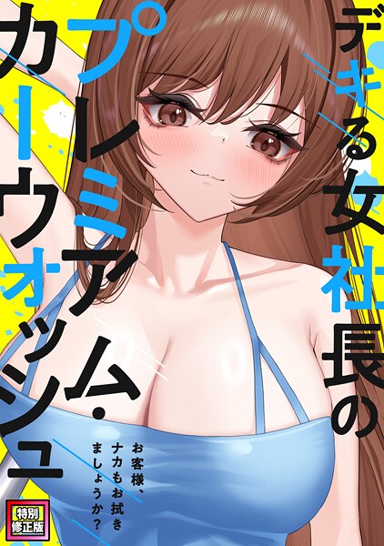 デキる女社長のプレミアム・カーウォッシュ〜お客様、ナカもお拭きましょうか？【特別修正版】（7）