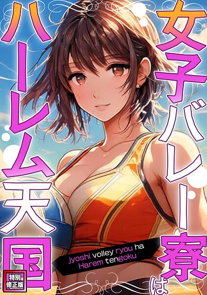 女子バレー寮はハーレム天国【特別修正版】（単話）