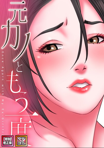 元カノともう一度【特別修正版】【タテヨミ】（29）