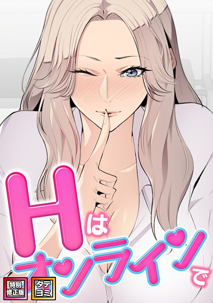 Hはオンラインで【特別修正版】【タテヨミ】（41）