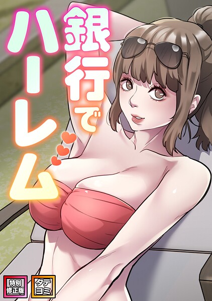 銀行でハーレム【特別修正版】【タテヨミ】（30）
