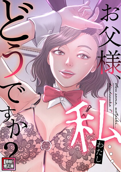 お父様、私…どうですか？【特別修正版】（17）