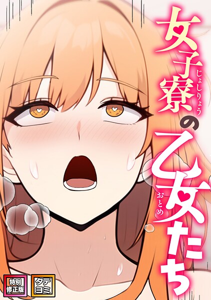 女子寮の乙女たち【特別修正版】【タテヨミ】（9）