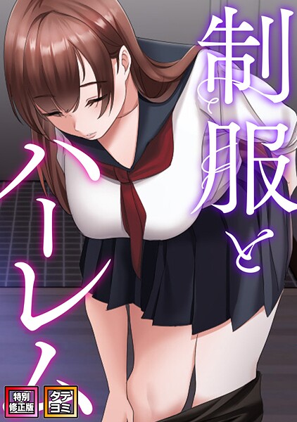 制服とハーレム【特別修正版】【タテヨミ】（10）