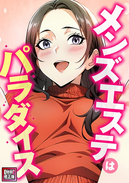 メンズエステはパラダイス【特別修正版】（8）