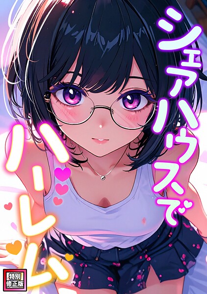 シェアハウスでハーレム【特別修正版】（15）