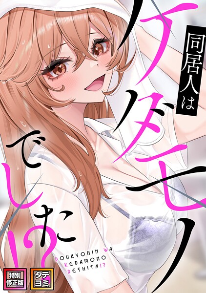 同居人はケダモノでした！？【特別修正版】【タテヨミ】（29）