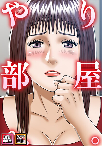 やり部屋へ。【特別修正版】【タテヨミ】（15）