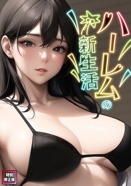 ハーレムの新生活【特別修正版】（1）