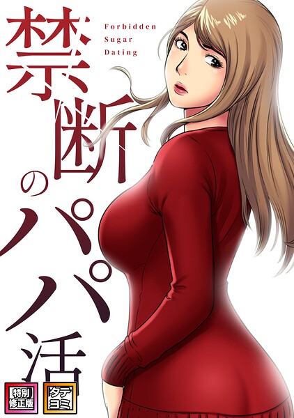禁断のパパ活【特別修正版】【タテヨミ】（23）