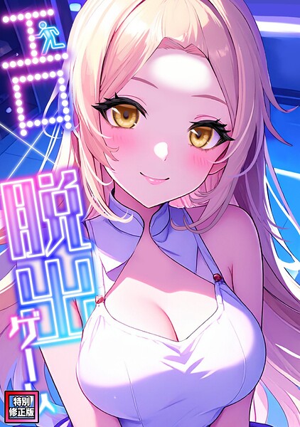 エロ×脱出ゲーム【特別修正版】（5）
