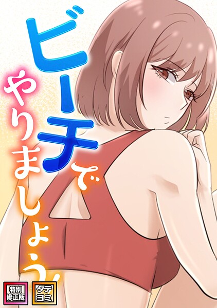 ビーチでやりましょう！【特別修正版】【タテヨミ】（22）