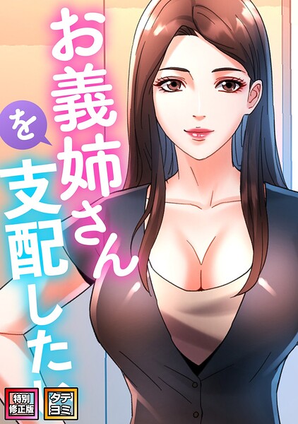 お義姉さんを支配したい【特別修正版】【タテヨミ】（13）