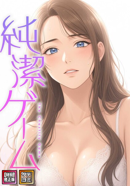 純潔ゲーム【特別修正版】【タテヨミ】