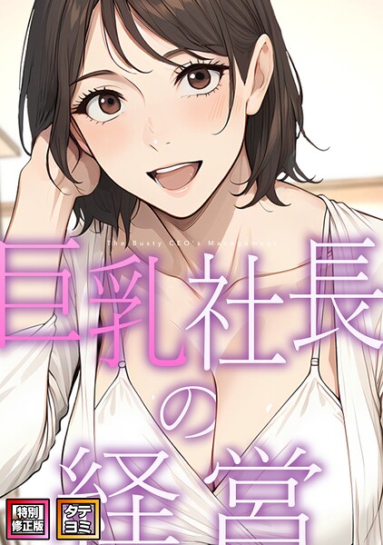 巨乳社長の経営【特別修正版】【タテヨミ】（15）
