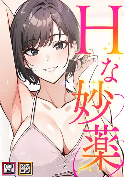 Hな妙薬【特別修正版】【タテヨミ】（13）