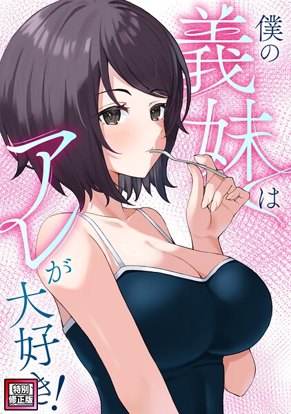 僕の義妹はアレが大好き！【特別修正版】（6）