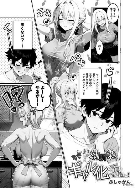 地味だった幼馴染がギャル化して俺を搾り取るっ！（単話） 3話
