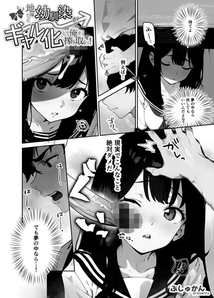 地味だった幼馴染がギャル化して俺を搾り取るっ！（単話） 4話
