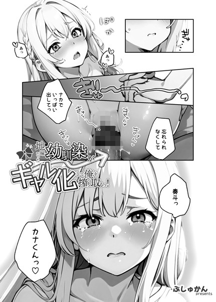 地味だった幼馴染がギャル化して俺を搾り取るっ！（単話） 5話