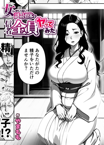 女しかいない謎の団体で信者全員ヤッてみた（単話） 1話