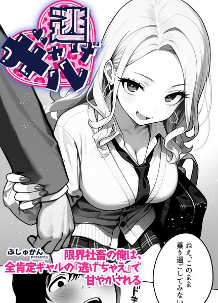 ギャル逃げ 〜限界社畜の俺は、全肯定ギャルの「逃げちゃえ」で甘やかされる〜（単話） 1話