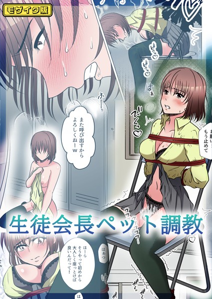 【フルカラー】生徒会長ペット調教 モザイク版（単話）
