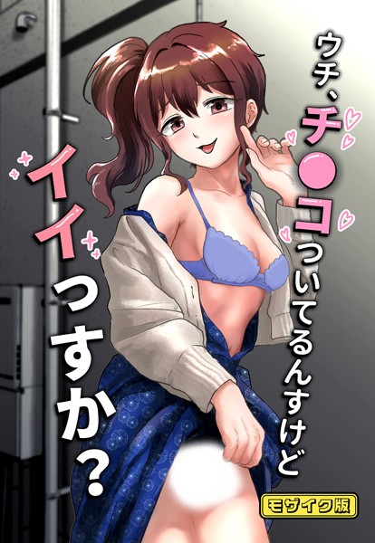 ウチ、チ●コついてるんすけどイイっすか？ モザイク版（単話）