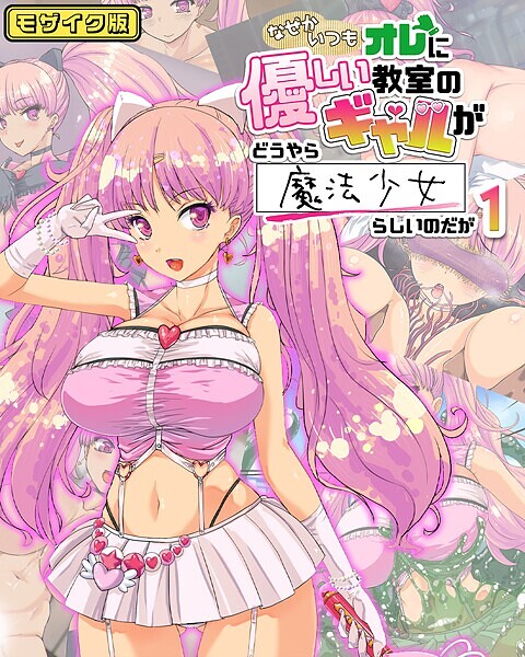 なぜかいつもオレに優しい教室のギャルがどうやら魔法少女らしいのだが1 モザイク版