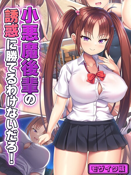 小悪魔後輩の誘惑に勝てるわけないだろ！ モザイク版