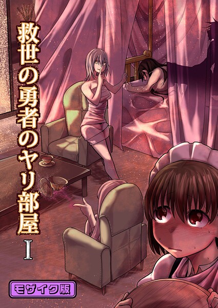 救世の勇者のヤリ部屋1 モザイク版
