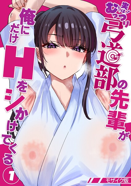 実はむっつり弓道部の先輩が俺にだけHをシかけてくる【単話】（1） モザイク版